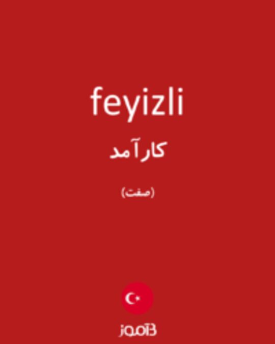  تصویر feyizli - دیکشنری انگلیسی بیاموز