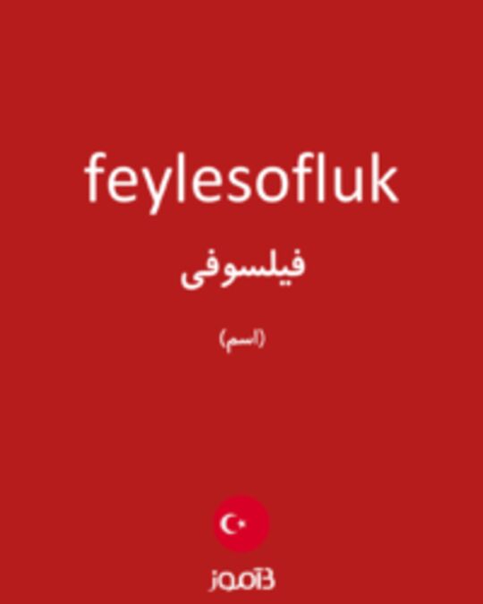  تصویر feylesofluk - دیکشنری انگلیسی بیاموز