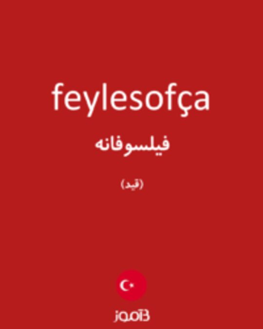  تصویر feylesofça - دیکشنری انگلیسی بیاموز