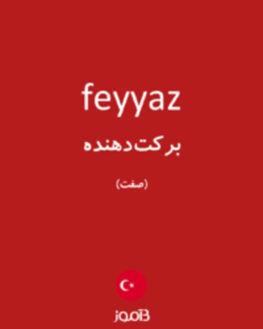  تصویر feyyaz - دیکشنری انگلیسی بیاموز