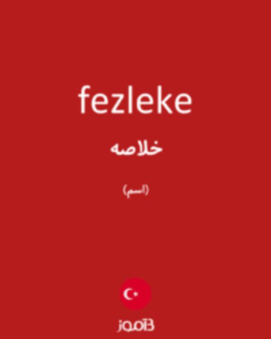  تصویر fezleke - دیکشنری انگلیسی بیاموز