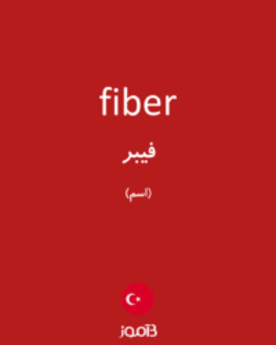  تصویر fiber - دیکشنری انگلیسی بیاموز