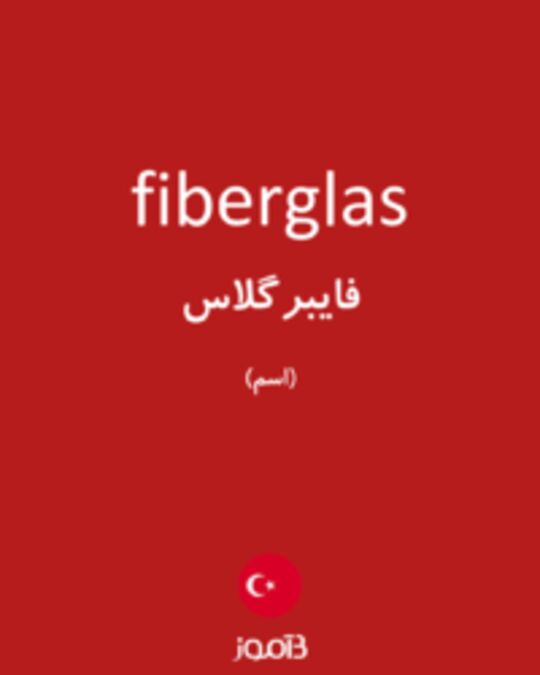  تصویر fiberglas - دیکشنری انگلیسی بیاموز