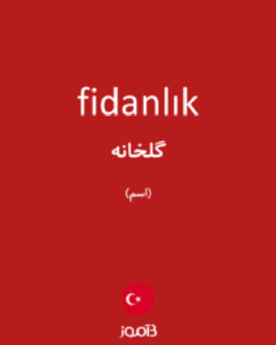  تصویر fidanlık - دیکشنری انگلیسی بیاموز