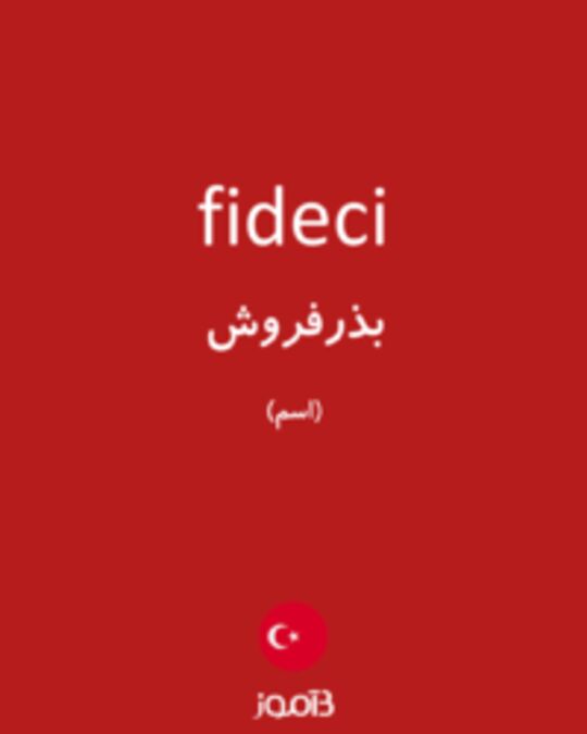  تصویر fideci - دیکشنری انگلیسی بیاموز