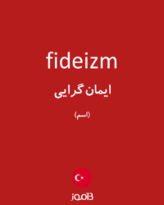  تصویر fideizm - دیکشنری انگلیسی بیاموز