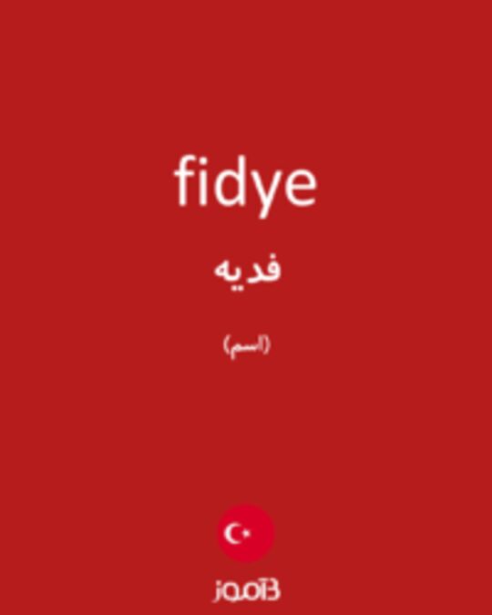  تصویر fidye - دیکشنری انگلیسی بیاموز