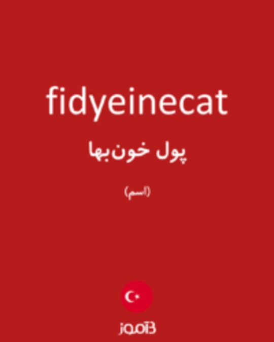  تصویر fidyeinecat - دیکشنری انگلیسی بیاموز