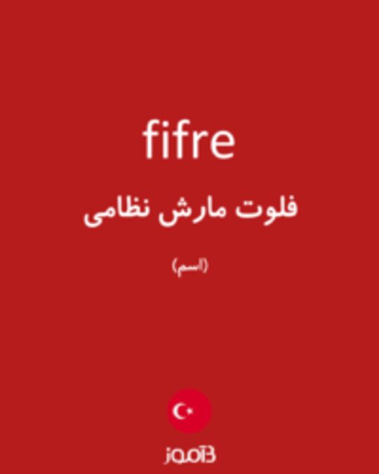  تصویر fifre - دیکشنری انگلیسی بیاموز