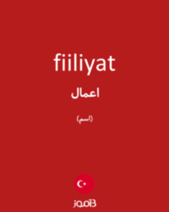  تصویر fiiliyat - دیکشنری انگلیسی بیاموز