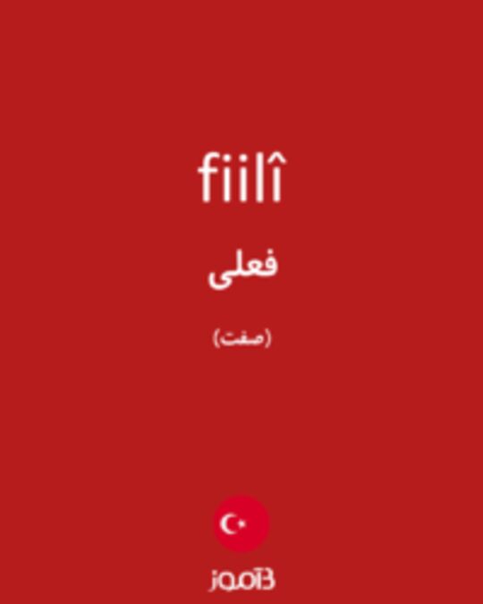  تصویر fiilî - دیکشنری انگلیسی بیاموز