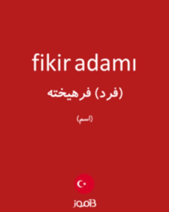  تصویر fikir adamı - دیکشنری انگلیسی بیاموز