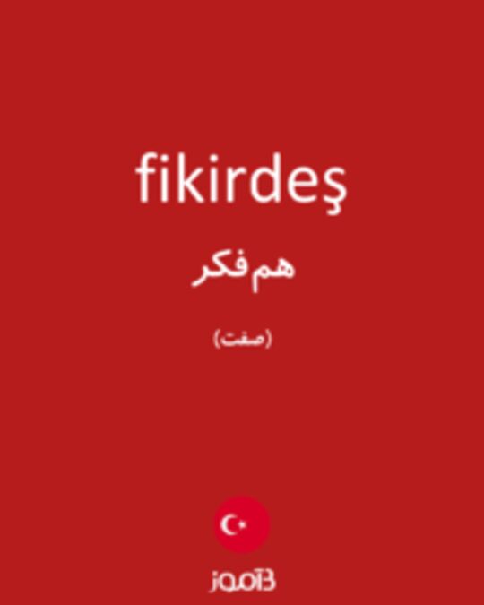  تصویر fikirdeş - دیکشنری انگلیسی بیاموز