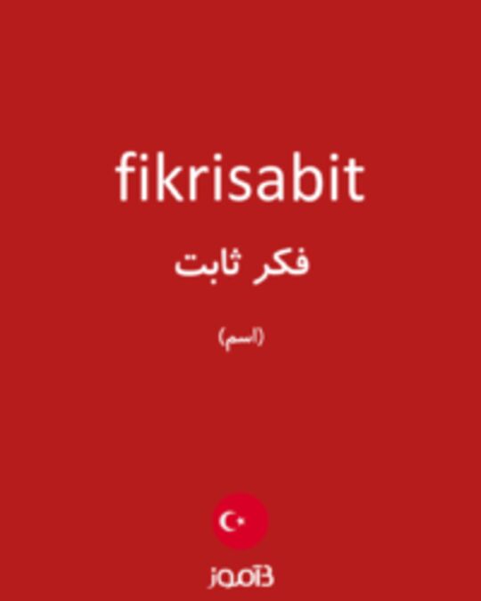  تصویر fikrisabit - دیکشنری انگلیسی بیاموز