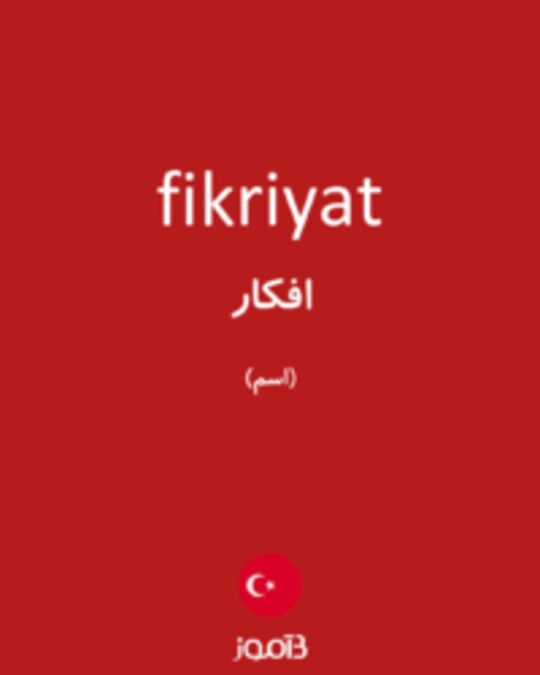  تصویر fikriyat - دیکشنری انگلیسی بیاموز