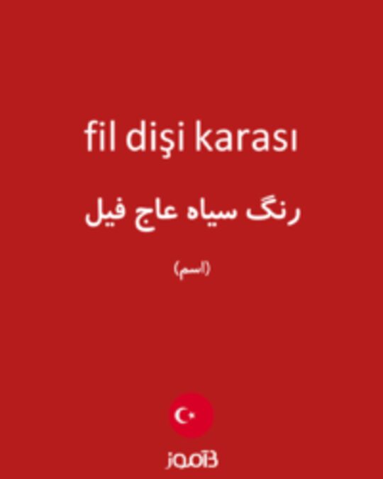  تصویر fil dişi karası - دیکشنری انگلیسی بیاموز