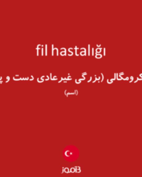  تصویر fil hastalığı - دیکشنری انگلیسی بیاموز