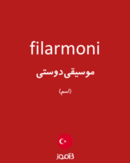  تصویر filarmoni - دیکشنری انگلیسی بیاموز