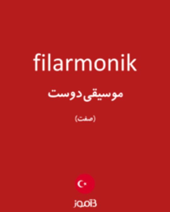  تصویر filarmonik - دیکشنری انگلیسی بیاموز