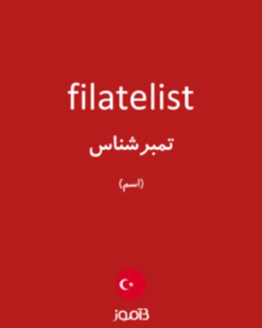  تصویر filatelist - دیکشنری انگلیسی بیاموز