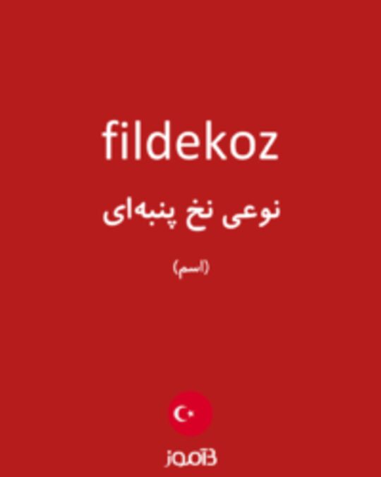  تصویر fildekoz - دیکشنری انگلیسی بیاموز