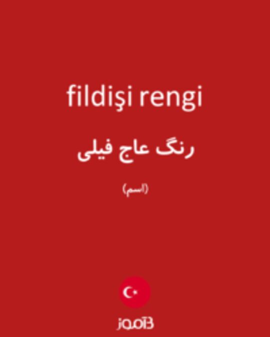  تصویر fildişi rengi - دیکشنری انگلیسی بیاموز