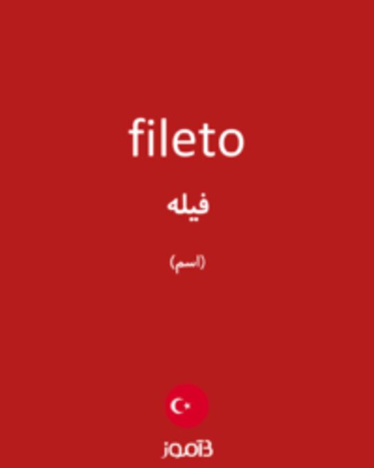  تصویر fileto - دیکشنری انگلیسی بیاموز