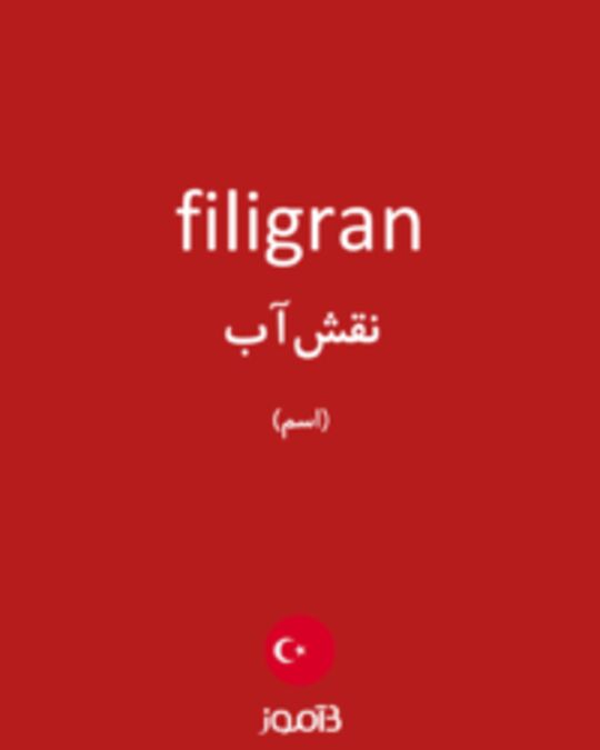  تصویر filigran - دیکشنری انگلیسی بیاموز