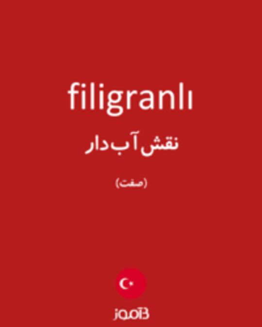  تصویر filigranlı - دیکشنری انگلیسی بیاموز