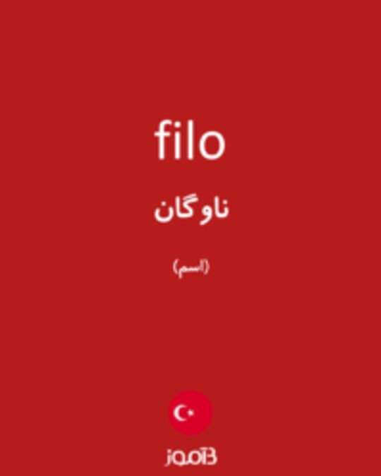  تصویر filo - دیکشنری انگلیسی بیاموز