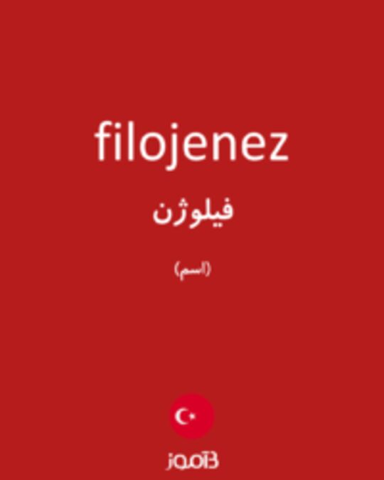  تصویر filojenez - دیکشنری انگلیسی بیاموز