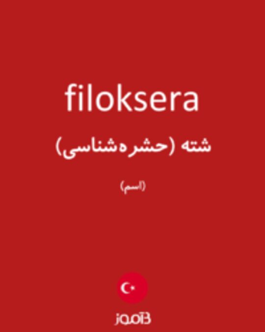  تصویر filoksera - دیکشنری انگلیسی بیاموز