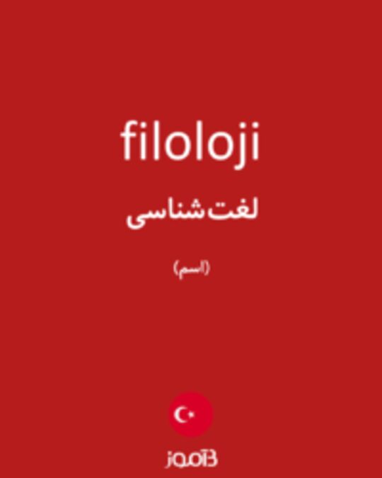  تصویر filoloji - دیکشنری انگلیسی بیاموز