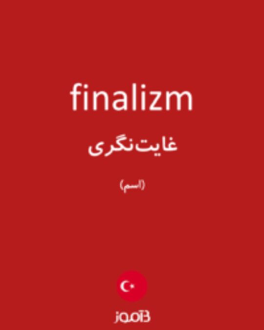  تصویر finalizm - دیکشنری انگلیسی بیاموز