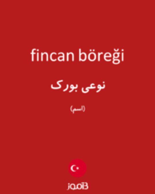  تصویر fincan böreği - دیکشنری انگلیسی بیاموز