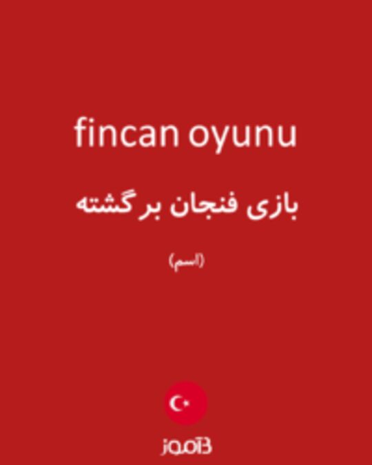  تصویر fincan oyunu - دیکشنری انگلیسی بیاموز