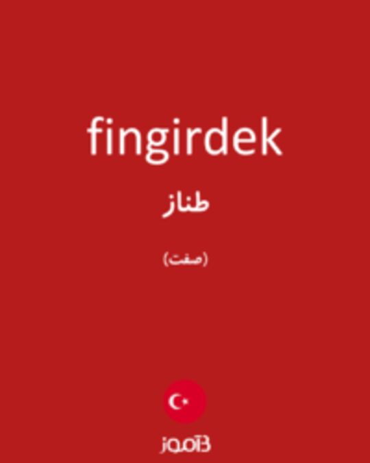  تصویر fingirdek - دیکشنری انگلیسی بیاموز