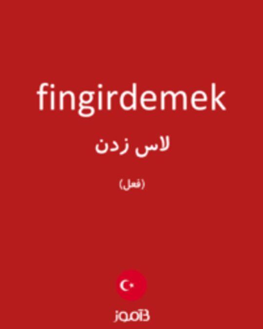  تصویر fingirdemek - دیکشنری انگلیسی بیاموز