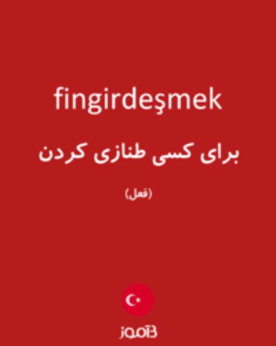  تصویر fingirdeşmek - دیکشنری انگلیسی بیاموز