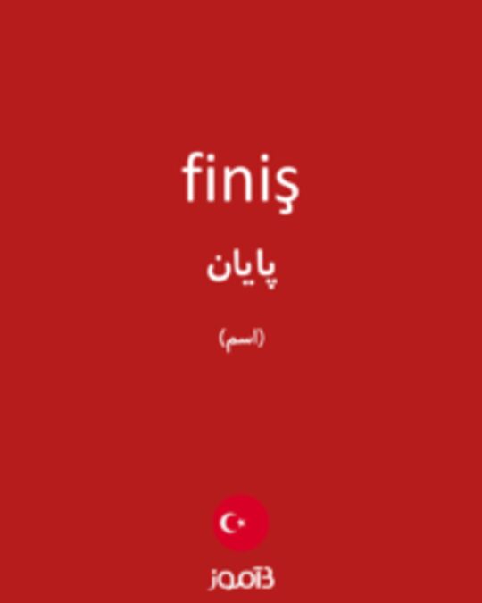  تصویر finiş - دیکشنری انگلیسی بیاموز