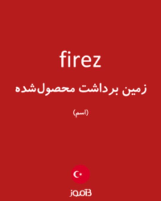  تصویر firez - دیکشنری انگلیسی بیاموز