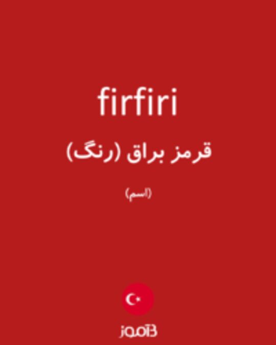  تصویر firfiri - دیکشنری انگلیسی بیاموز