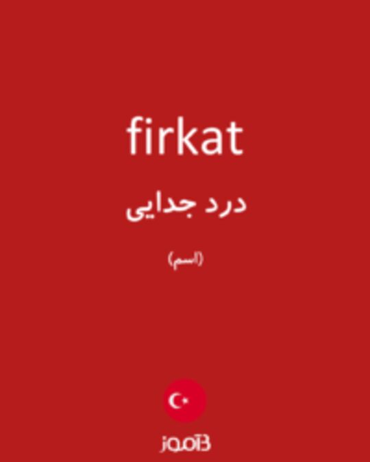  تصویر firkat - دیکشنری انگلیسی بیاموز