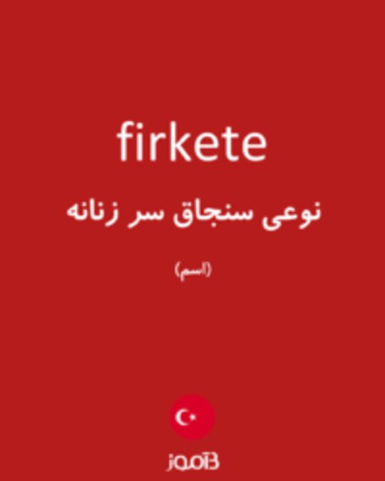  تصویر firkete - دیکشنری انگلیسی بیاموز