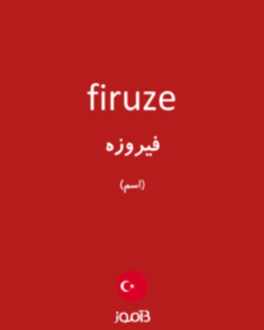  تصویر firuze - دیکشنری انگلیسی بیاموز