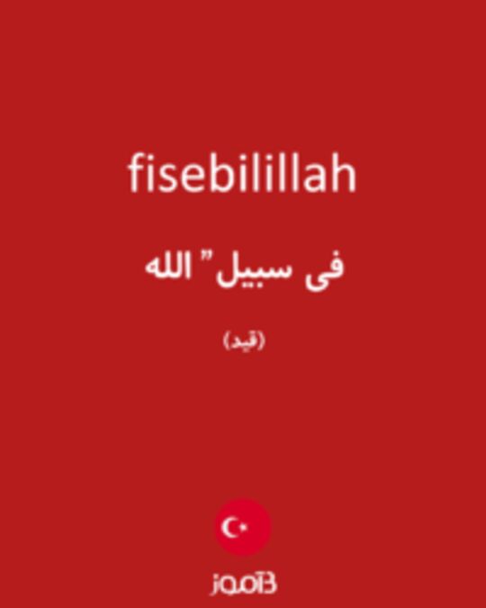  تصویر fisebilillah - دیکشنری انگلیسی بیاموز