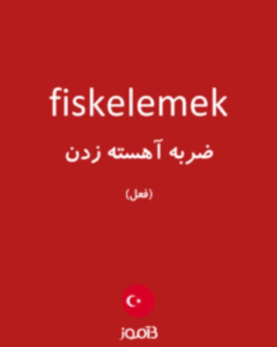  تصویر fiskelemek - دیکشنری انگلیسی بیاموز