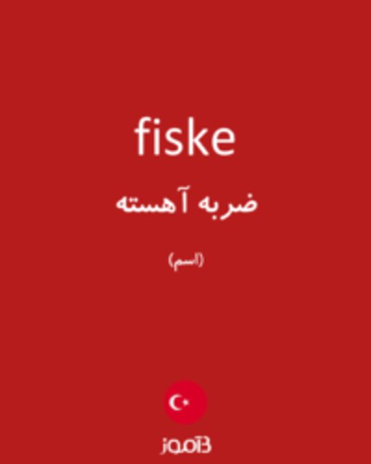  تصویر fiske - دیکشنری انگلیسی بیاموز