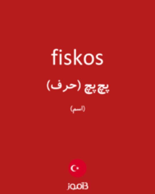  تصویر fiskos - دیکشنری انگلیسی بیاموز