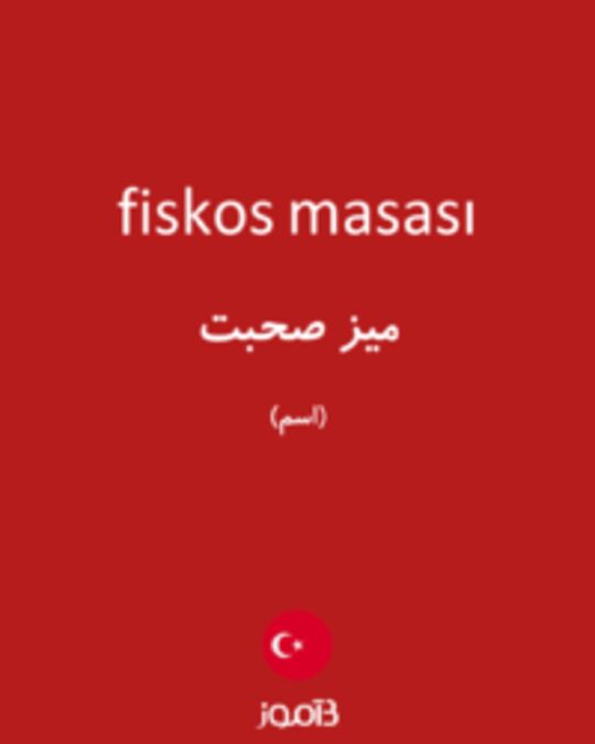  تصویر fiskos masası - دیکشنری انگلیسی بیاموز